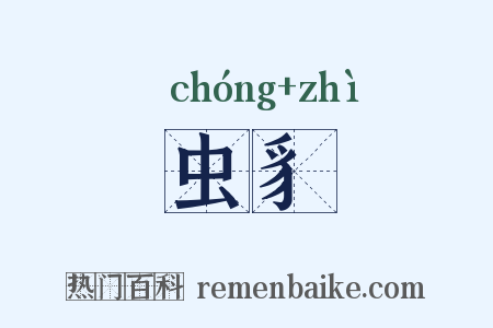 虫豸是什么意思的图片